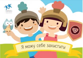 /Files/images/psihologchna_pdtrimka/Я-можу-себе-захистити.jpg